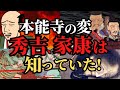 【謎解明】本能寺の変の黒幕は秀吉?家康?光秀と信長の私怨ではなかった?歴史解説!