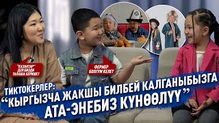“Кыргызча жакшы билбей калганыбызга ата-энебиз күнөөлүү” дейт тиктокерлер