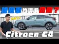 法國車也開始講求實用？Citroen C4 美型精緻外 處處都藏有貼心的驚喜！廖怡塵 【全民瘋車Bar】518