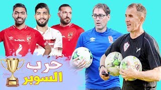 تشكيل الاهلى والزمالك فى كاس السوبر المصري | موعد المباراة | حرب السوبر تشتعل