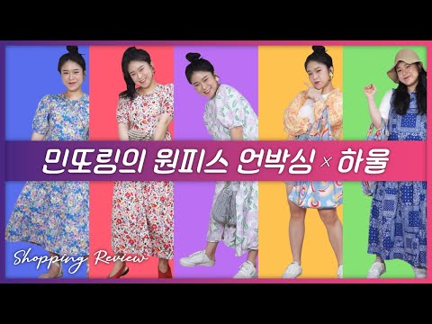 [쇼핑리뷰] 백천년만에 쇼핑리뷰!!!! 원피스 쇼핑할사람 다모여!!!!! [민또링TV]