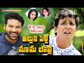 అల్లుని పెళ్లి మామ లొల్లి తెలుగు షార్ట్ ఫిలిం || ALLUNI PELLI MAMA LOLLI || RS NANDA|| AYUSH RAM