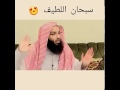 سبحــــان اللطيف