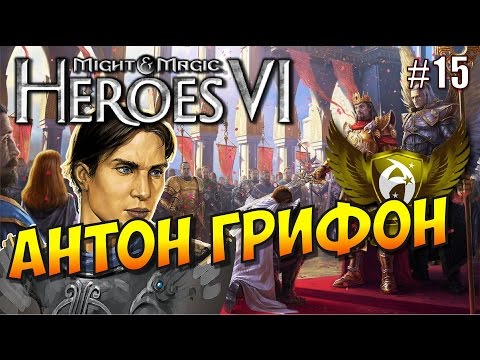 Герои 6. Прохождение #15. Альянс Света. Что-то затевается. Антон Герои 6. Прохождение #15. Альянс Света. Что-то затевается. Антон