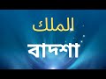 আল্লাহ তা'আলার নিরানব্বই টি রয়েছে তার মধ্যে কয়েকটি নাম ও তার ফজিলত ফজিলত
