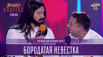 Бородатая невестка - украинская Кончита Вурст |  Вечерний Квартал 17.09.2016