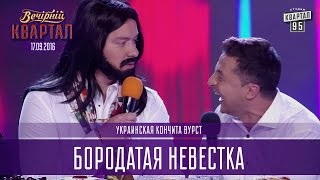 Бородатая невестка - украинская Кончита Вурст | Вечерний Квартал 17.09.2016