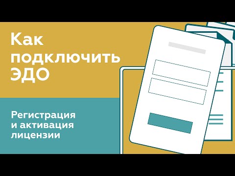 Как подключить ЭДО.