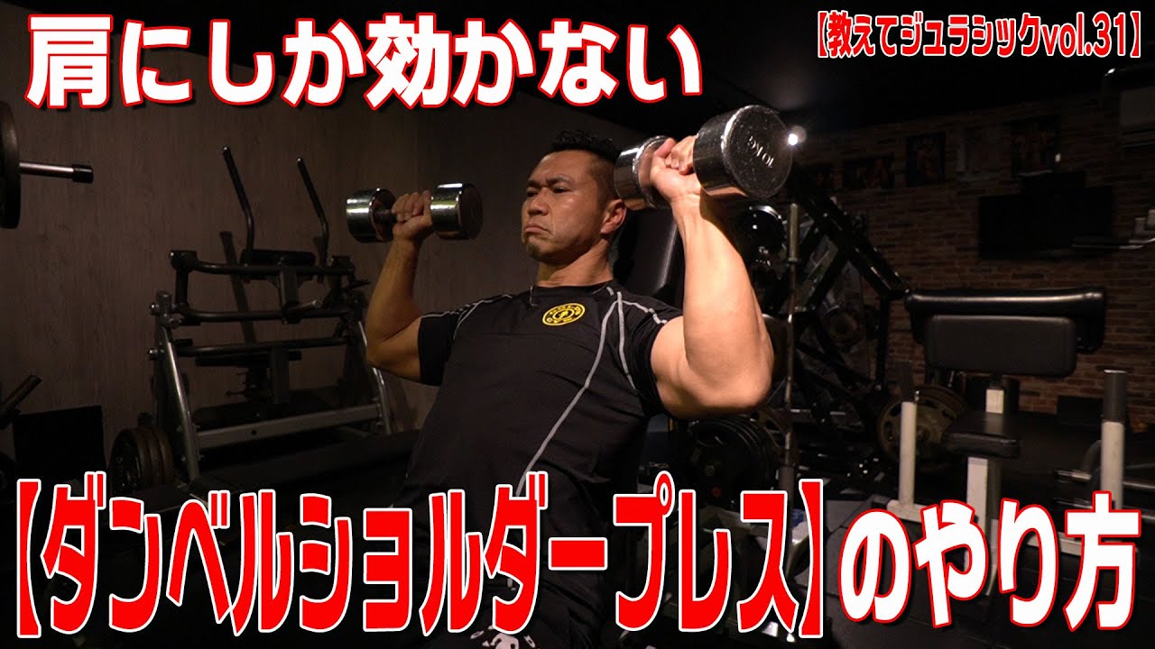 肩にしか効かない【ダンベルショルダープレス】のやり方