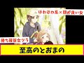 とおまのこそ至高【2ch5ch反応集】