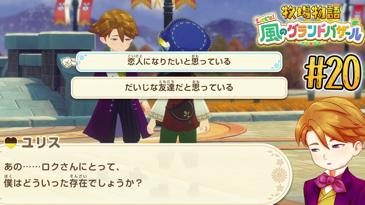 牧場物語】念願の究極の選択、ありがとう牧場物語。ありがとうユリス