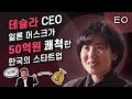 테슬라 CEO 일론 머스크가 건 현상금 50억의 주인공