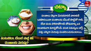 Health Tip For Get White Teeth Using Table Salt, Baking Soda | Sukhibhava | 1st Jun 2024 | ETV Life