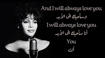 I will always love you-Whitney Houston-وتني هيوستن-مترجمة