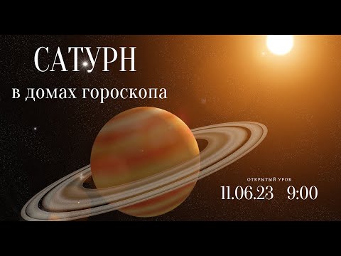 САТУРН В ДОМАХ