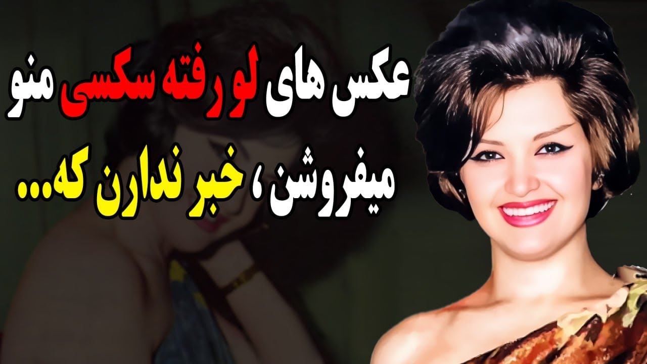 سرنوشت پوران خواننده قدیمی چه شد؟عکس های لو رفته سکسی من رو میفروشن و 