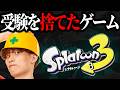 高校受験を捨て1000時間やりこんだスプラトゥーンを久々にやる【スプラトゥーン3/Splatoon3】