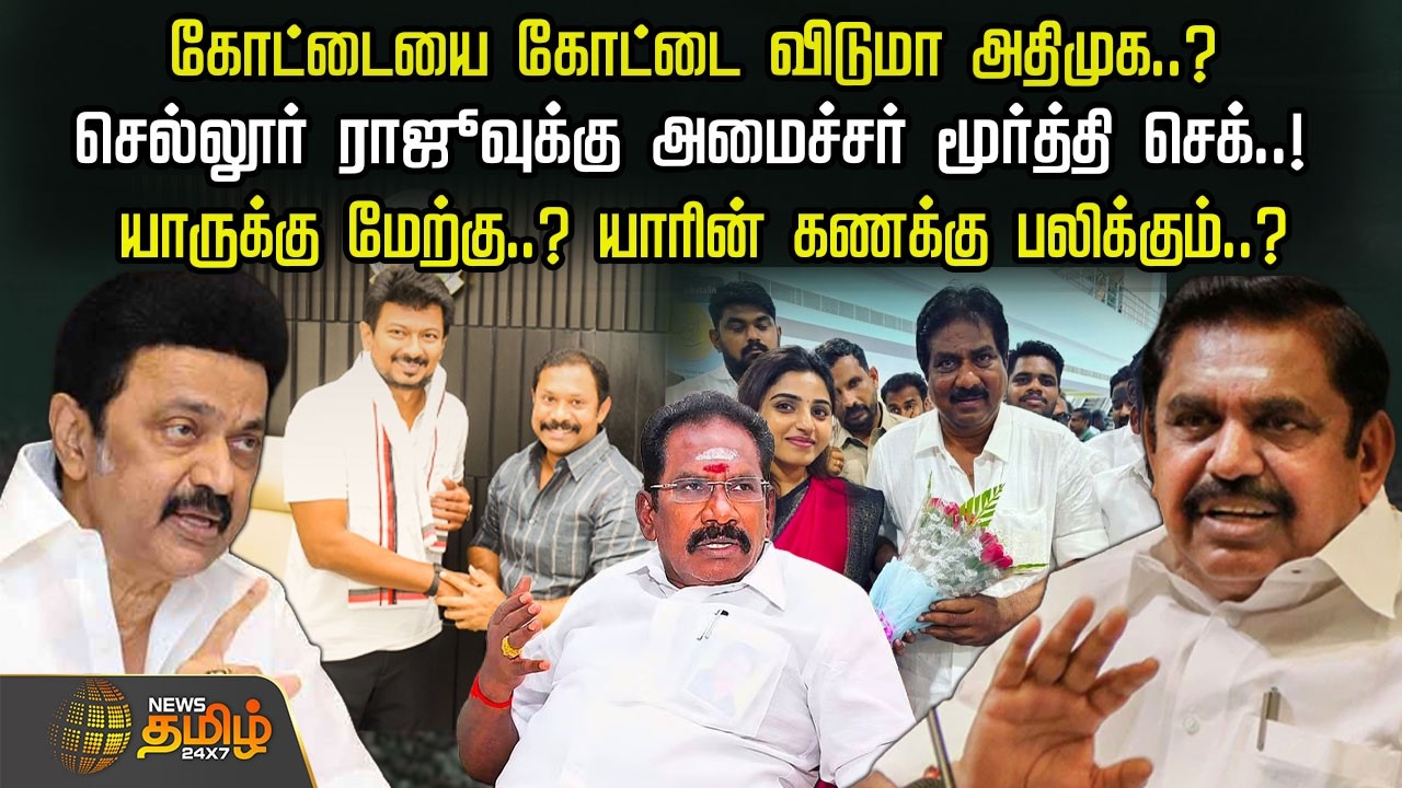 கோட்டையை கோட்டை விடுமா அதிமுக..?செல்லூர் ராஜூவுக்கு அமைச்சர் மூர்த்தி செக்..! | DMK vs ADMK