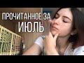 Прочитанное за июль |Чума, революция и другие неприятности|