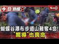 蝴蝶谷瀑布步道山難奪4命! 「嚮導」也喪命｜TVBS新聞 @TVBSNEWS01