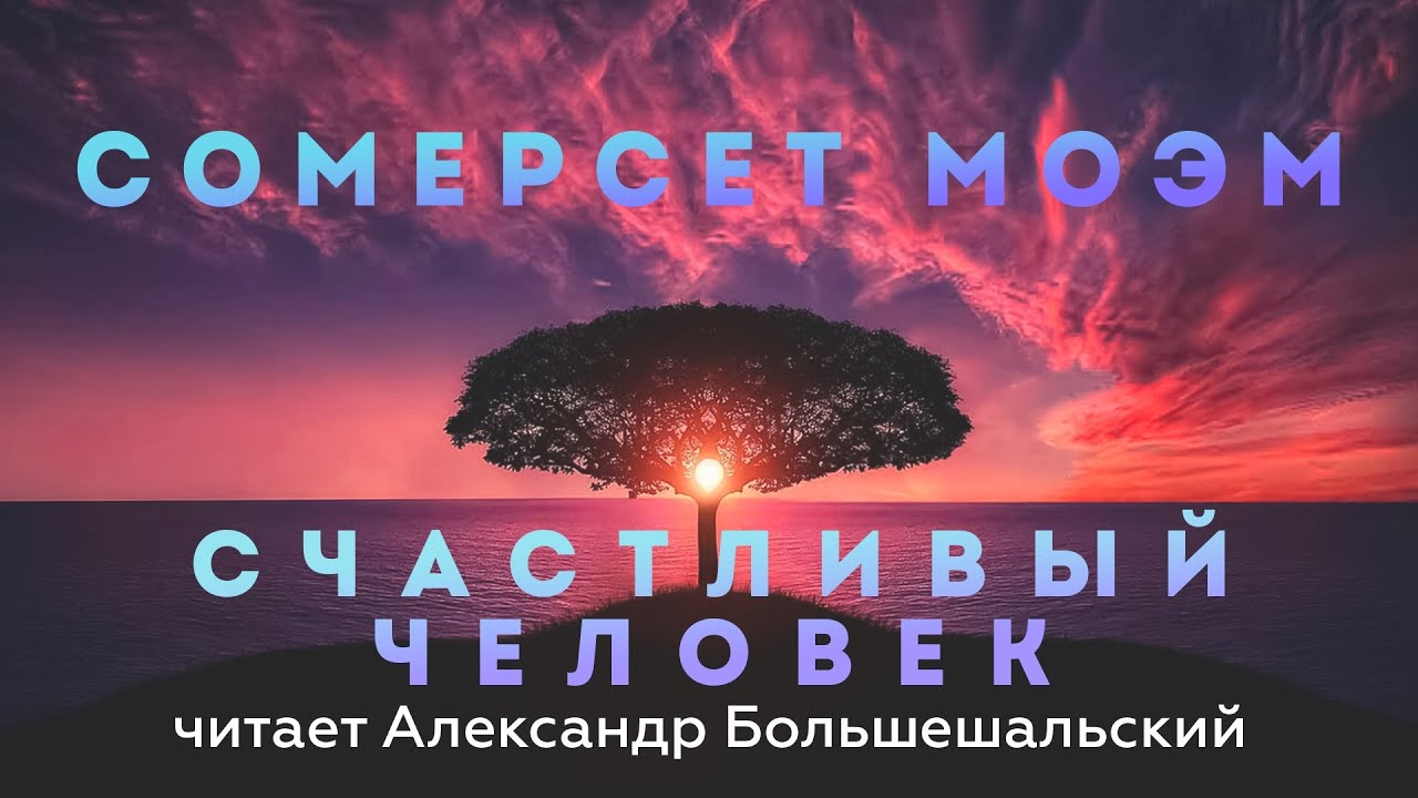 Сомерсет Моэм - Счастливый человек | Рассказ | Читает Большешальский ...