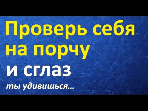 Как узнать есть ли на мне порча и сглаз самому дома. Как распознать и снять порчу навсегда?