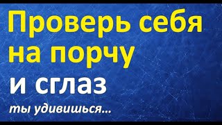 Как узнать есть ли на мне порча и сглаз самому дома. Как распознать и снять порчу навсегда?