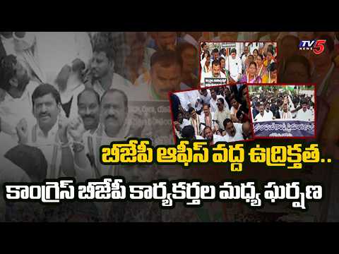 బీజేపీ ఆఫీస్ రణరంగం..High Tension At Hyderabad | Congress Leaders Arrested | BJP VS Congress | TV5 - TV5NEWS