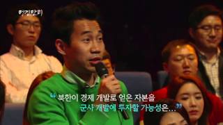 [명견만리] 경제로 북한의 변화 유도  vs 북한 정권의 군사화 도울 것  논쟁  20150402 ㅣ KBS방송