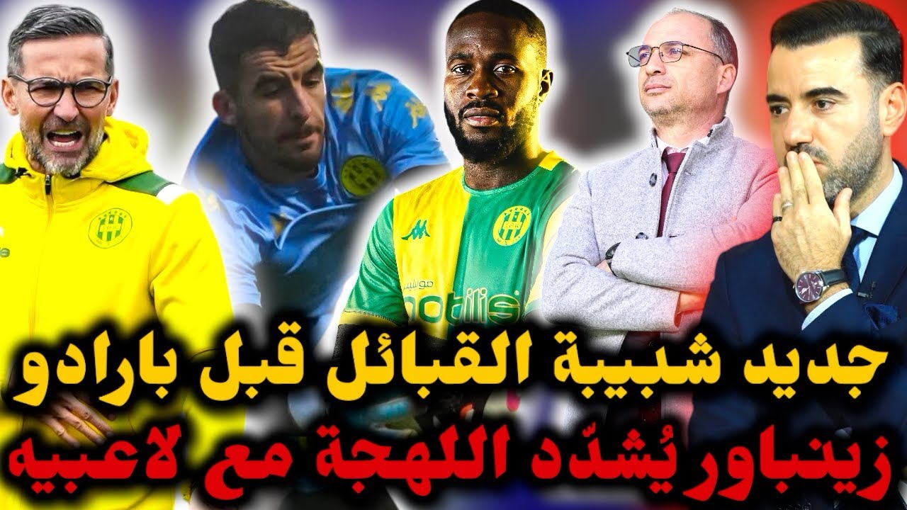 🚨زينباور يُشدّد اللهجة مع لاعبيه قبل مباراة بارادو 🔥 اللاعبون يرفعون التحدي وجمهور شبيبة القبائل..