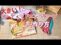 【簡単ローディッドエンベロープ】作り方♪