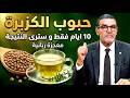 مشروب بذور الكزبرة ي عالج المعدة والسكر والكبد في أسبوع واحد مع الدكتور الفايد