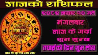 Aajako Rashifal || आजको राशिफल १० गते || today's Horoscope aries to pisces || Aajako Rashifal 2081