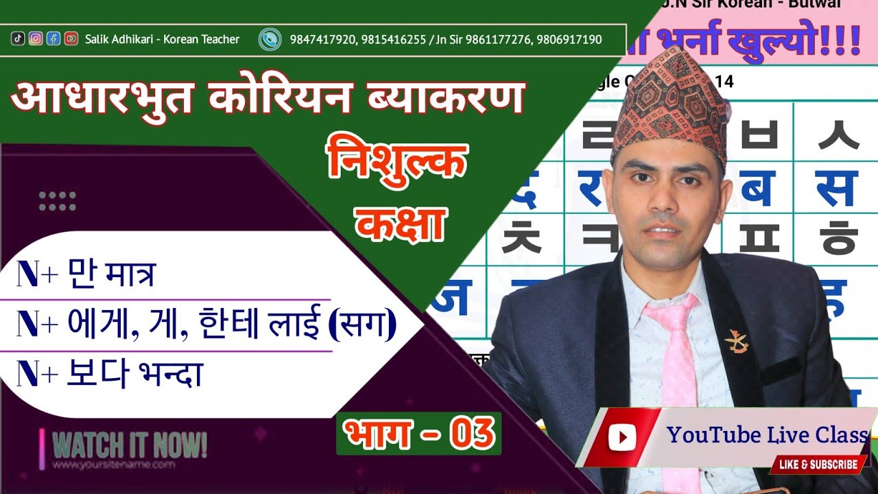 만/ 보다/ 에게/ 한테/ 께 | Jn Sir Korean | Language Instructor Salik Adhikari