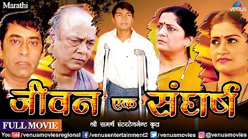 Jeevan Ek Sangharsh - Marathi Full Movie | Ashok Shinde | Vanmala Bagul | Superhit Marathi Movies