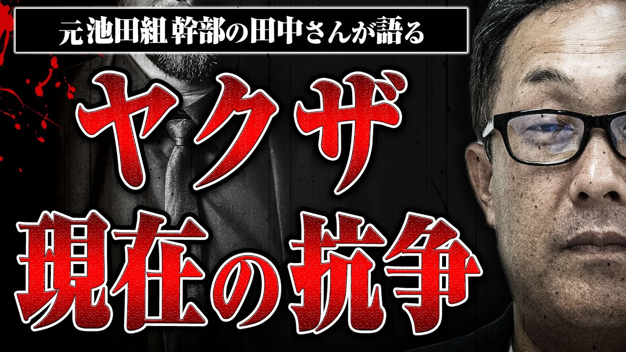 【現在ヤクザの抗争】ヤクザの世界を知り尽くした元池田組幹部田中さんに抗争のリアルを聞いたら生々しすぎた
