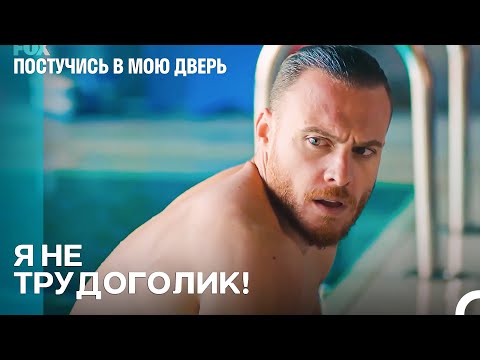 Как Проходит День Серкан Болата, Когда Он Не Работает? - Постучись в мою дверь