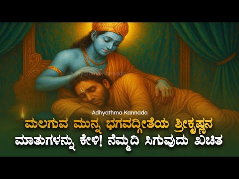 ಮಲಗುವ ಮುನ್ನ ಭಗವದ್ಗೀತೆ ಶ್ರೀಕೃಷ್ಣನ ಮಾತುಗಳನ್ನು ಕೇಳಿ! ನೆಮ್ಮದಿ ಸಿಗುವುದು ಖಚಿತ - Bhagavadgite Kannada Live
