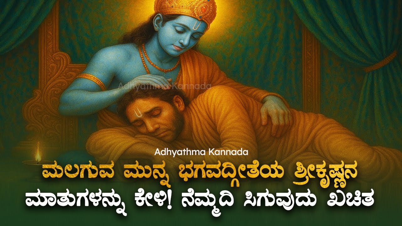 ಮಲಗುವ ಮುನ್ನ ಭಗವದ್ಗೀತೆ ಶ್ರೀಕೃಷ್ಣನ ಮಾತುಗಳನ್ನು ಕೇಳಿ! ನೆಮ್ಮದಿ ಸಿಗುವುದು ಖಚಿತ - Bhagavadgite Kannada Live
