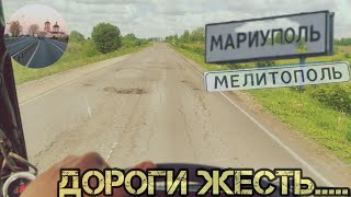 Загрузился в Питере на КРЫМ, ЕДУ ЧЕРЕЗ ДНР ЗАПОРОЖЬЕ И ХЕРСОНЩИНУ.