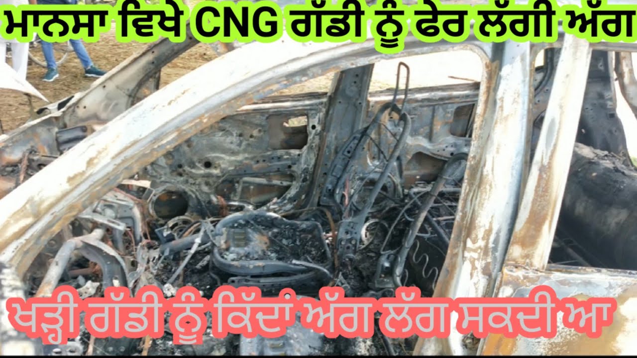 ਮਾਨਸਾ ਫੇਰ ਲੱਗੀ ਅੱਗ CNG ਗੱਡੀ ਨੂੰ। ਪਾਰਕਿੰਗ ਚ ਖੜ੍ਹੀ ਗੱਡੀ ਨੂੰ ਅੱਗ ਕਿਵੇਂ ਲੱਗ ਸਕਦੀ ਆ। ਗੱਲ ਸ਼ੱਕ ਦੇ ਘੇਰੇ ਚ ਆ