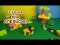 Поучительная сказка про Апельсин