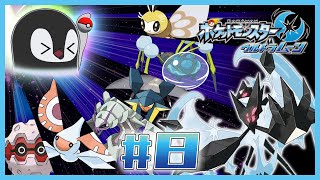 [ ポケモンUM ] むしタイプ統一合コンを幹事するペンギン [ 完全初見 ] #8
