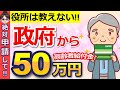 【知らないと損！】政府が高齢者へ50万円支給！申請しないと貰えない給付金・助成金制度5選！