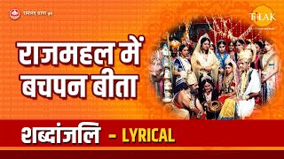 राजमहल में बचपन बीता - Lyrical | Raajmahal Mein Bachpan Beeta - Lyrical | Tilak