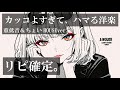 【神曲重低音×ちょいHOUSE】カッコよくて、やさしい。この矛盾がクセになる。