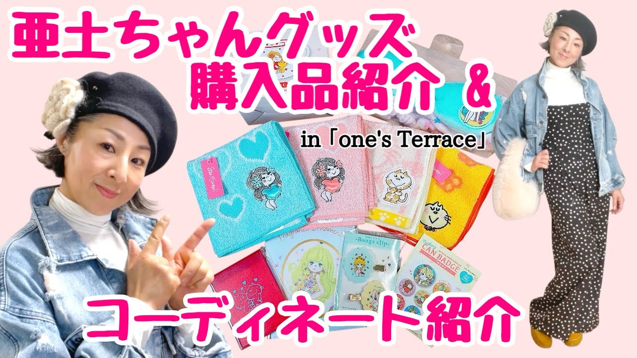 購入品紹介】可愛い〜🩷亜土ちゃんグッズ！ - YouTube