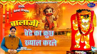 बालाजी अपने बेटे का कुछ ख्याल करले | Mukesh Sharma | Balaji Bhajan 2024 | New Hit Balaji Bhajan