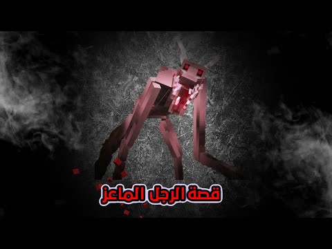 قصة الرجل الماعز رعب ماين كرافت 