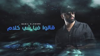 Nabil elhouri - Galo fiya chi klam [Official Lyrics Video] | نبيل الحوري - قالو فيا شي كلام Resimi